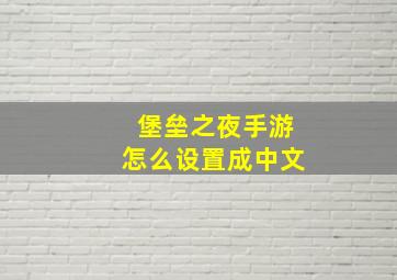 堡垒之夜手游怎么设置成中文