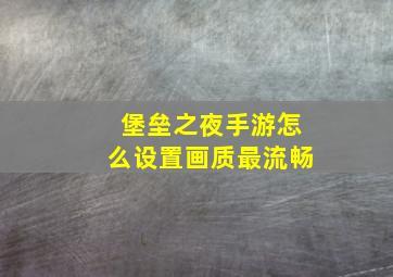 堡垒之夜手游怎么设置画质最流畅