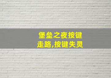 堡垒之夜按键走路,按键失灵