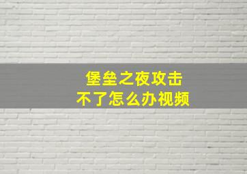 堡垒之夜攻击不了怎么办视频