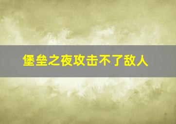 堡垒之夜攻击不了敌人