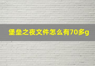 堡垒之夜文件怎么有70多g