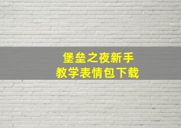 堡垒之夜新手教学表情包下载