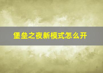 堡垒之夜新模式怎么开