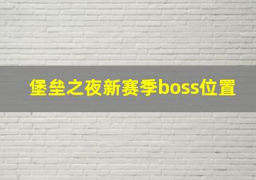 堡垒之夜新赛季boss位置