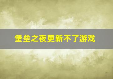 堡垒之夜更新不了游戏