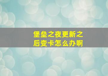 堡垒之夜更新之后变卡怎么办啊