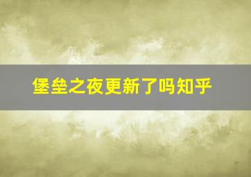 堡垒之夜更新了吗知乎