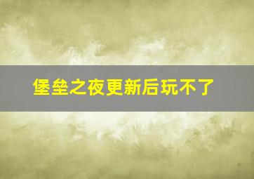 堡垒之夜更新后玩不了