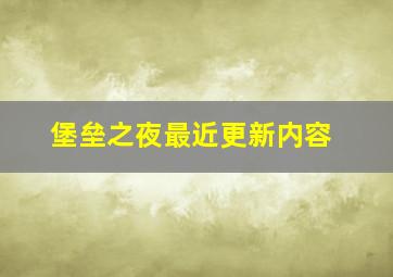 堡垒之夜最近更新内容