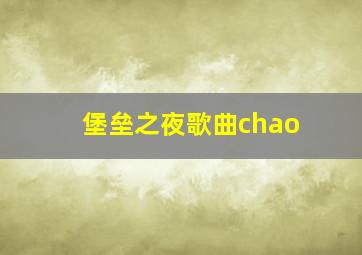 堡垒之夜歌曲chao