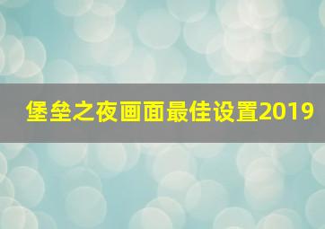 堡垒之夜画面最佳设置2019