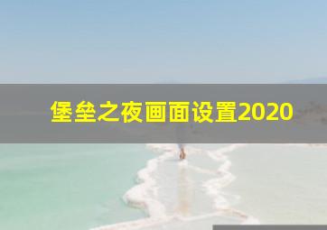 堡垒之夜画面设置2020