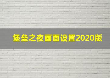 堡垒之夜画面设置2020版