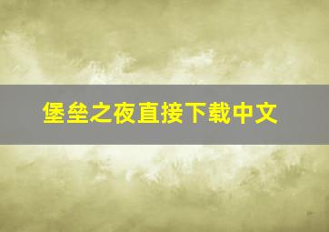 堡垒之夜直接下载中文