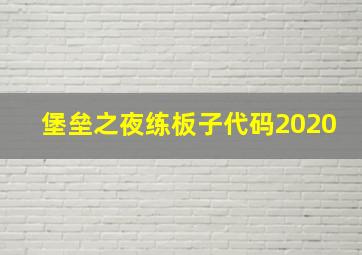 堡垒之夜练板子代码2020