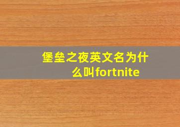 堡垒之夜英文名为什么叫fortnite