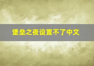 堡垒之夜设置不了中文