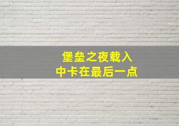 堡垒之夜载入中卡在最后一点