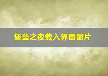 堡垒之夜载入界面图片