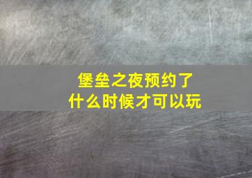 堡垒之夜预约了什么时候才可以玩