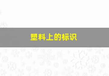 塑料上的标识