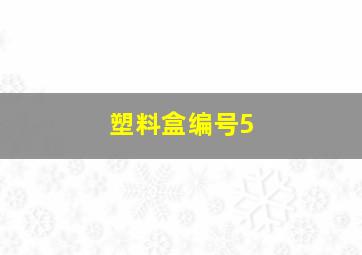 塑料盒编号5