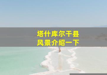 塔什库尔干县风景介绍一下