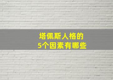 塔佩斯人格的5个因素有哪些