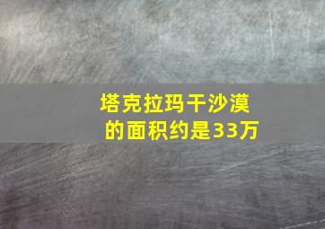 塔克拉玛干沙漠的面积约是33万