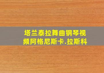 塔兰泰拉舞曲钢琴视频阿格尼斯卡.拉斯科