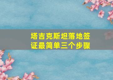 塔吉克斯坦落地签证最简单三个步骤