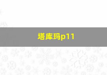 塔库玛p11