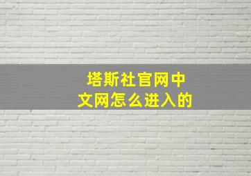 塔斯社官网中文网怎么进入的