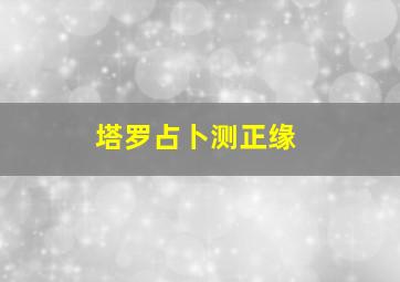 塔罗占卜测正缘