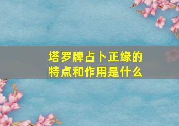 塔罗牌占卜正缘的特点和作用是什么