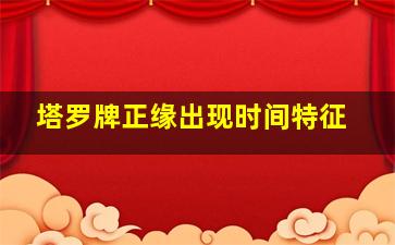 塔罗牌正缘出现时间特征