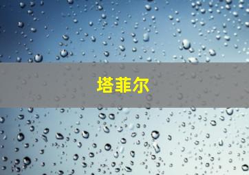 塔菲尔