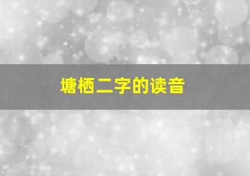 塘栖二字的读音