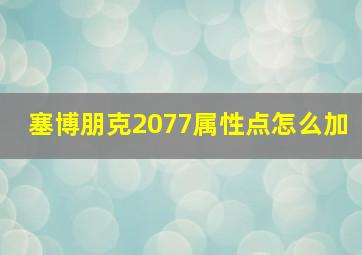 塞博朋克2077属性点怎么加