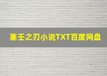 塞壬之刃小说TXT百度网盘