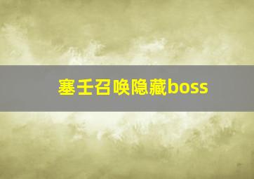 塞壬召唤隐藏boss