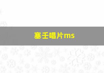 塞壬唱片ms