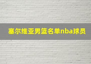 塞尔维亚男篮名单nba球员