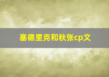 塞德里克和秋张cp文