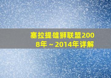 塞拉提雄狮联盟2008年～2014年详解