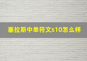 塞拉斯中单符文s10怎么样