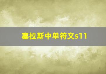 塞拉斯中单符文s11