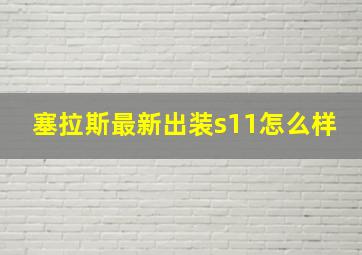 塞拉斯最新出装s11怎么样