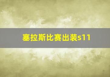 塞拉斯比赛出装s11